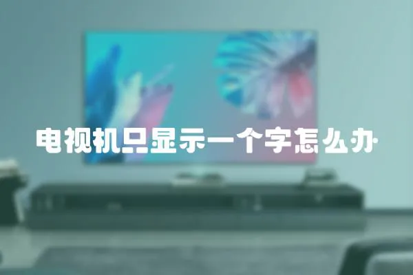 電視機只顯示一個字怎么辦