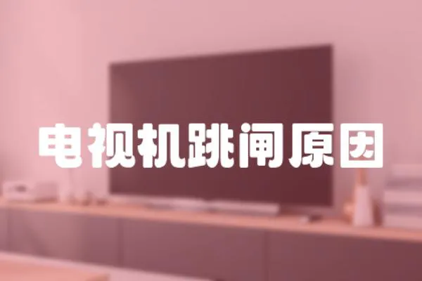電視機跳閘原因