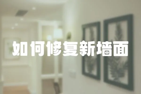 如何修復新墻面