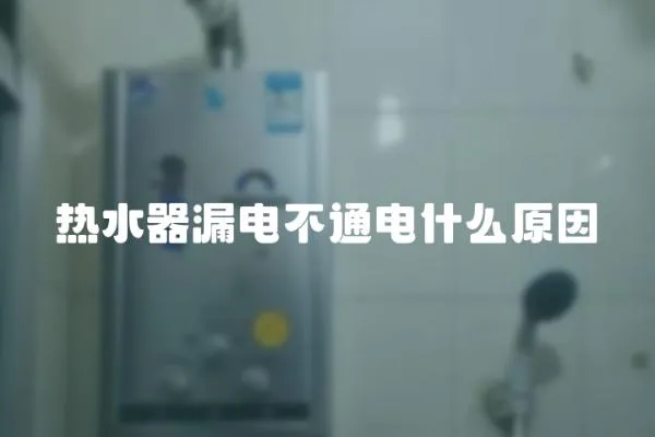 熱水器漏電不通電什么原因