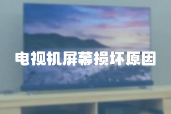 電視機屏幕損壞原因