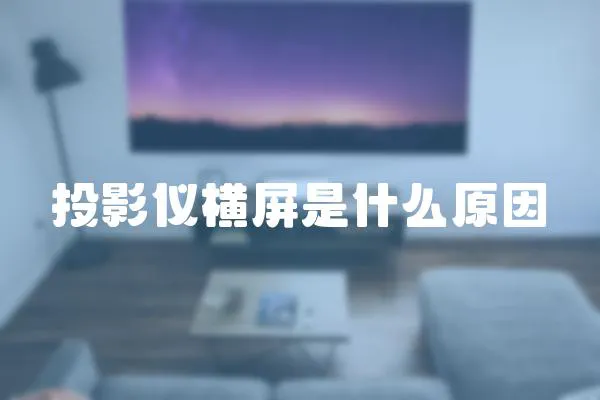 投影儀橫屏是什么原因