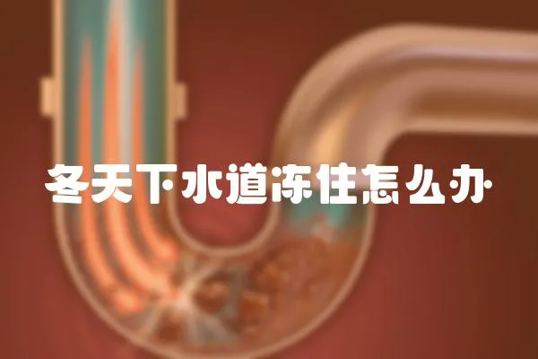 冬天下水道凍住怎么辦