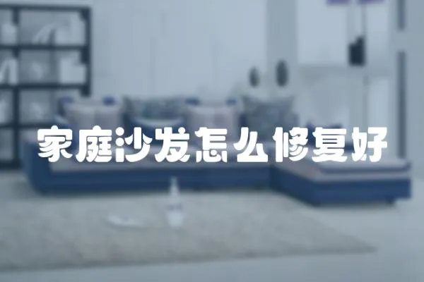 家庭沙發怎么修復好
