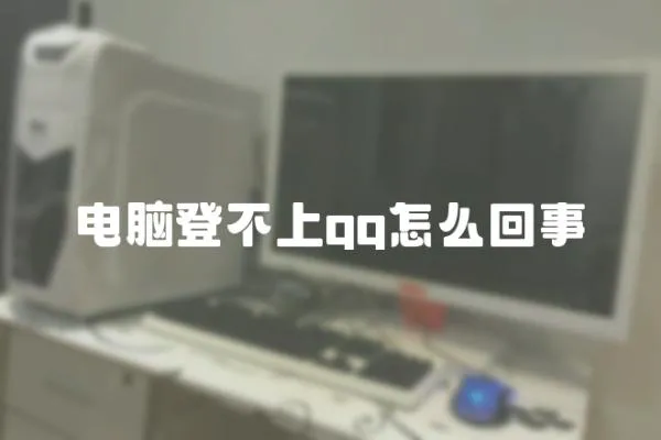 電腦登不上qq怎么回事
