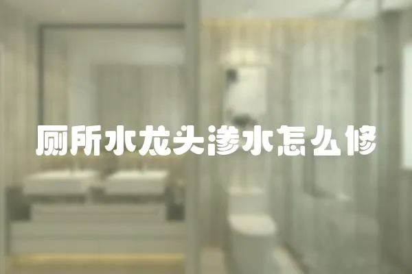 廁所水龍頭滲水怎么修