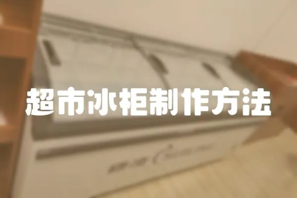 超市冰柜制作方法