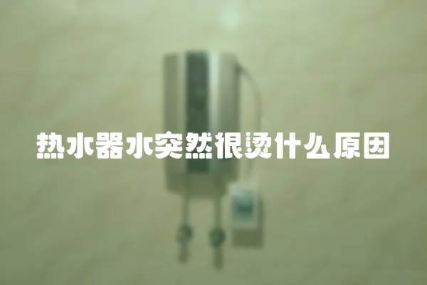 熱水器水突然很燙什么原因