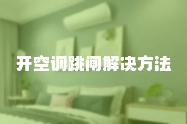 開空調跳閘解決方法