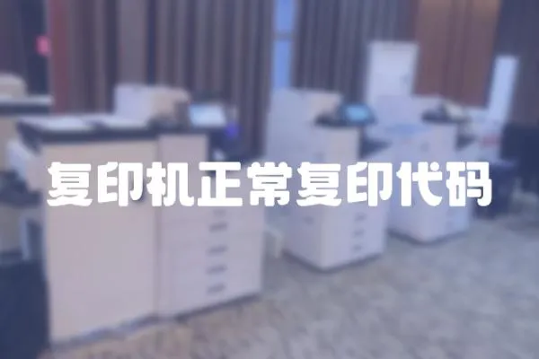 復(fù)印機正常復(fù)印代碼