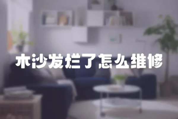 木沙發爛了怎么維修