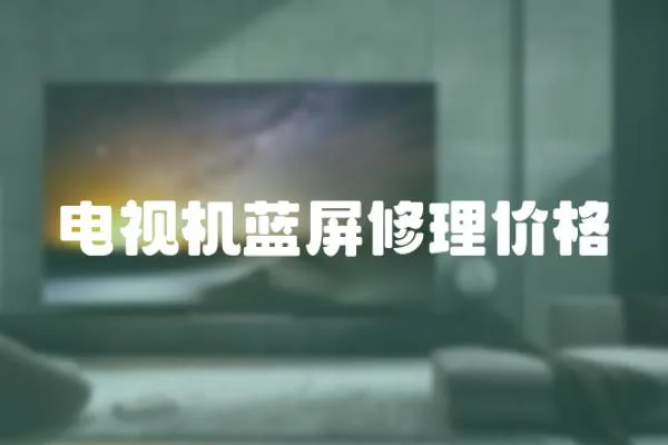電視機藍屏修理價格