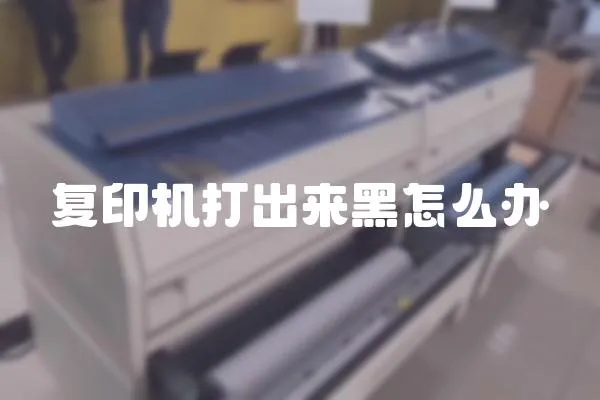 復印機打出來黑怎么辦