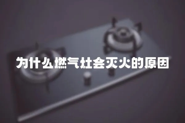 為什么燃氣灶會滅火的原因