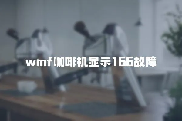 wmf咖啡機顯示166故障