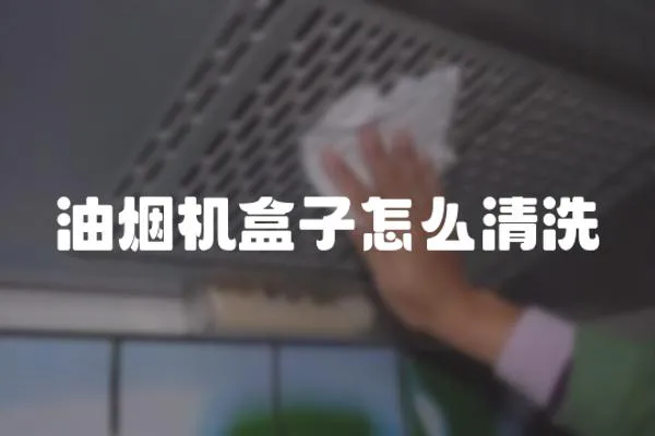 油煙機盒子怎么清洗