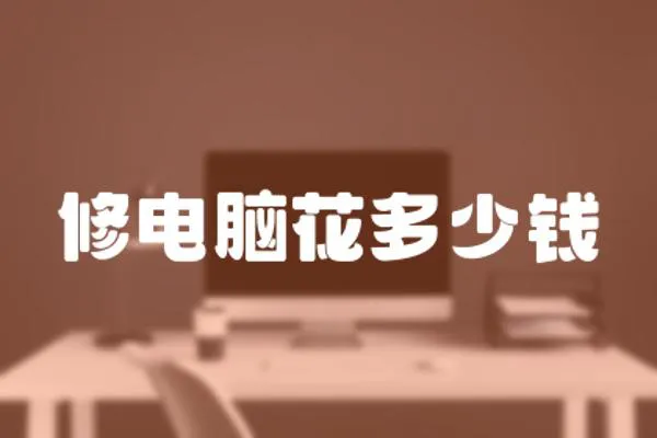 修電腦花多少錢