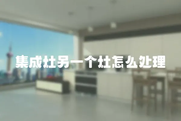 集成灶另一個灶怎么處理