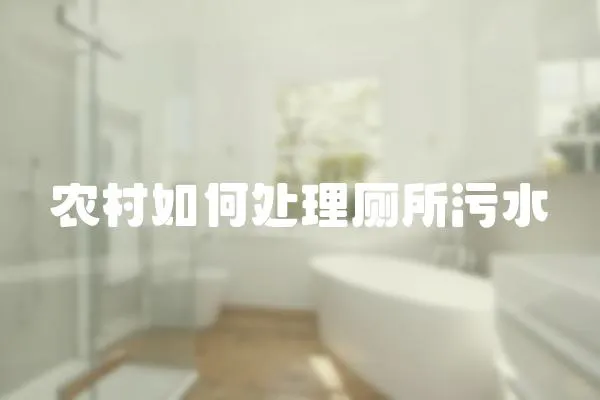 農村如何處理廁所污水