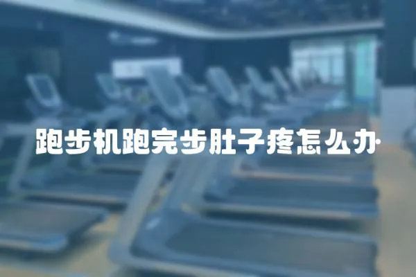 跑步機跑完步肚子疼怎么辦