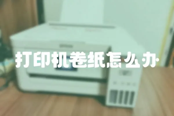 打印機卷紙怎么辦