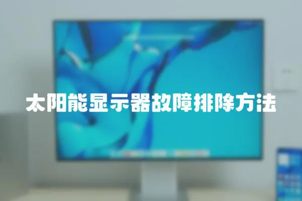 太陽能顯示器故障排除方法