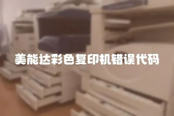 美能達彩色復印機錯誤代碼