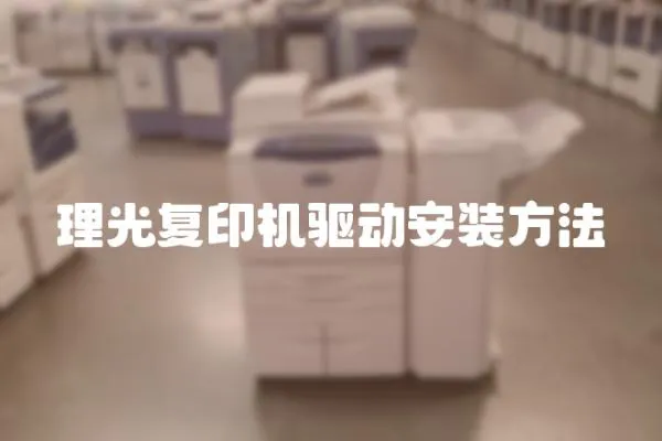 理光復(fù)印機驅(qū)動安裝方法