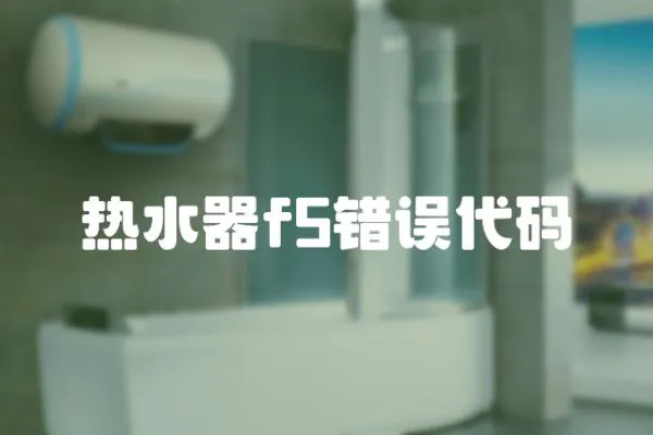 熱水器f5錯誤代碼