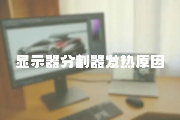 顯示器分割器發(fā)熱原因