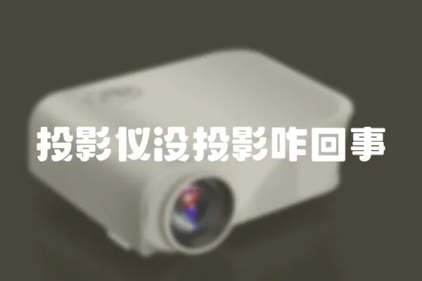 投影儀沒投影咋回事