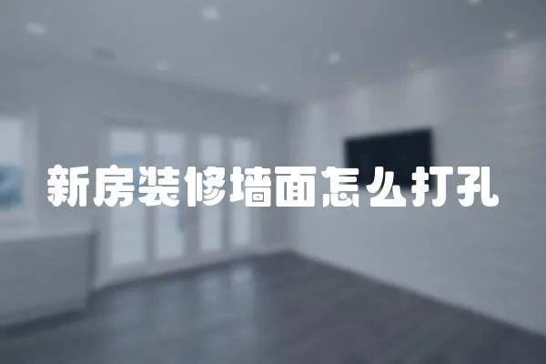 新房裝修墻面怎么打孔