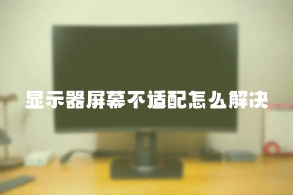 顯示器屏幕不適配怎么解決