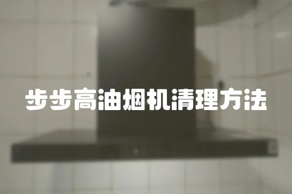 步步高油煙機清理方法