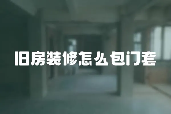 舊房裝修怎么包門套