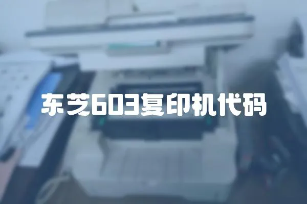 東芝603復(fù)印機代碼