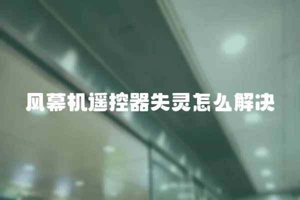 風(fēng)幕機遙控器失靈怎么解決