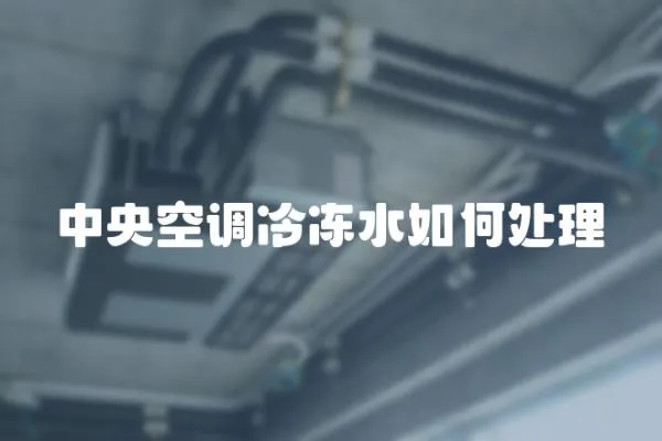 中央空調冷凍水如何處理