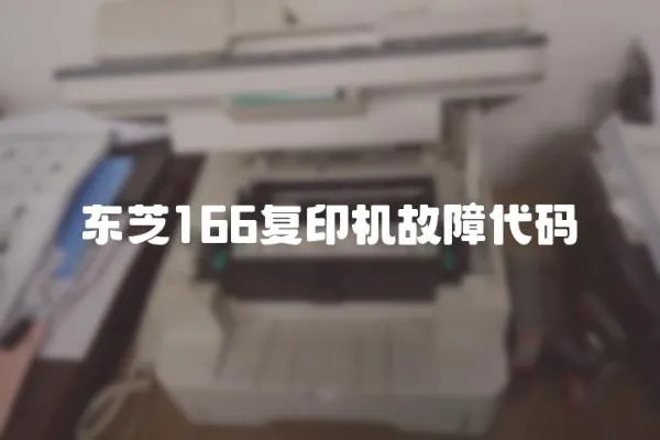 東芝166復印機故障代碼