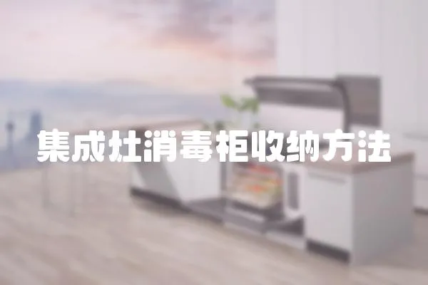集成灶消毒柜收納方法