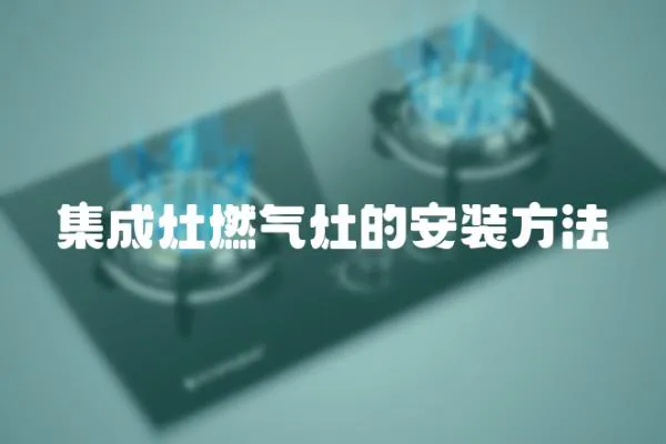 集成灶燃氣灶的安裝方法