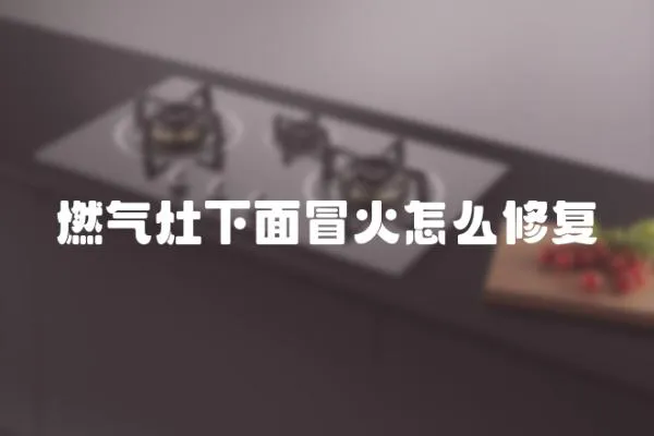 燃氣灶下面冒火怎么修復
