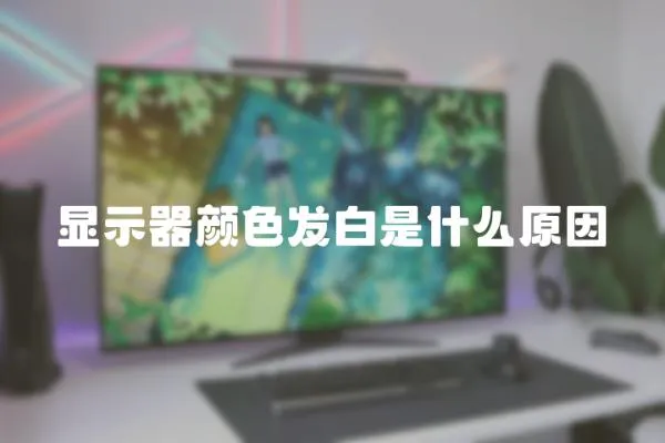 顯示器顏色發白是什么原因