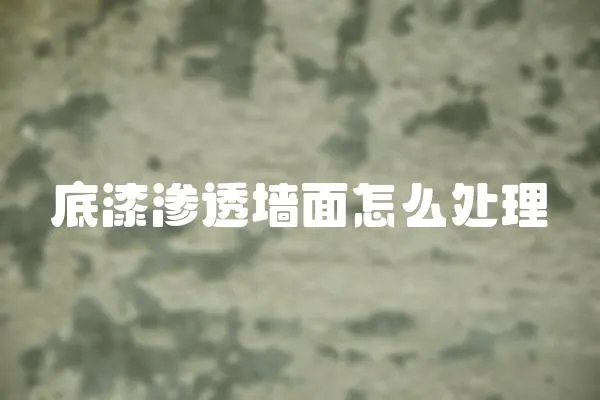 底漆滲透墻面怎么處理