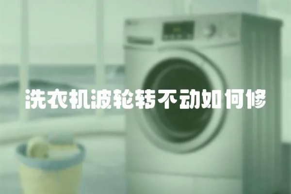 洗衣機波輪轉不動如何修