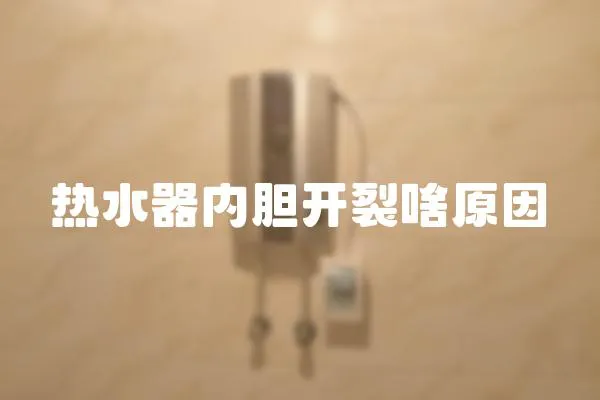 熱水器內膽開裂啥原因
