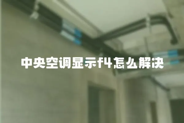 中央空調顯示f4怎么解決