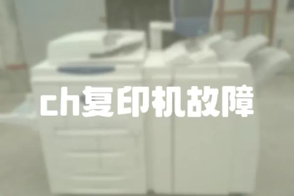 ch復印機故障