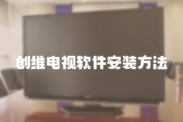 创维电视软件安装方法