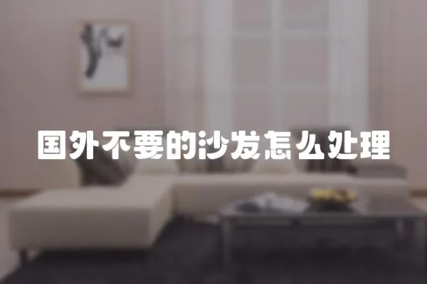 國外不要的沙發怎么處理